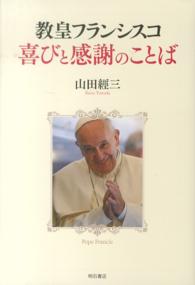 教皇フランシスコ喜びと感謝のことば