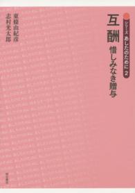 互酬 - 惜しみなき贈与 シリーズあしたのために