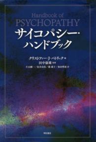 サイコパシー・ハンドブック