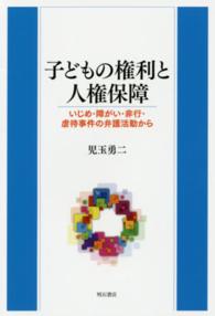 子どもの権利と人権保障 - いじめ・障がい・非行・虐待事件の弁護活動から