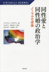 同性愛と同性婚の政治学 - ノーマルの虚像