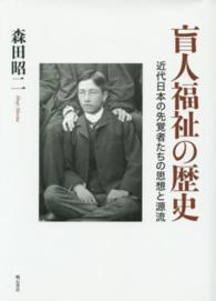 盲人福祉の歴史 - 近代日本の先覚者たちの思想と源流