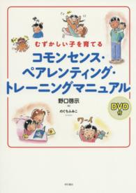 むずかしい子を育てるコモンセンス・ペアレンティング・トレーニングマニュアル