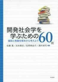 開発社会学を学ぶための６０冊 - 援助と発展を根本から考えよう