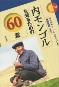 エリア・スタディーズ<br> 内モンゴルを知るための６０章