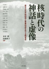 核時代の神話と虚像 - 原子力の平和利用と軍事利用をめぐる戦後史