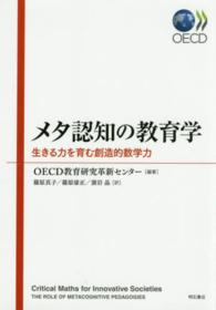 メタ認知の教育学 - 生きる力を育む創造的数学力