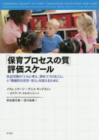 「保育プロセスの質」評価スケール - 乳幼児期の「ともに考え、深めつづけること」と「情緒