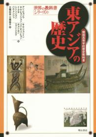 世界の教科書シリーズ<br> 東アジアの歴史―韓国高等学校歴史教科書