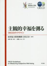 主観的幸福を測る―ＯＥＣＤガイドライン