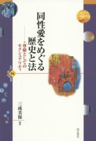 同性愛をめぐる歴史と法 - 尊厳としてのセクシュアリティ 世界人権問題叢書