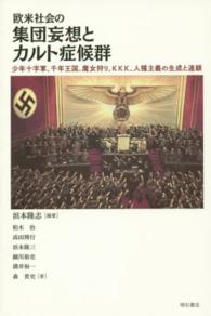 欧米社会の集団妄想とカルト症候群―少年十字軍、千年王国、魔女狩り、ＫＫＫ、人種主義の生成と連鎖