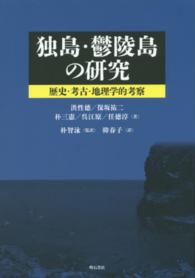 独島・鬱陵島の研究―歴史・考古・地理学的考察