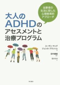 大人のＡＤＨＤのアセスメントと治療プログラム - 当事者の生活に即した心理教育的アプローチ