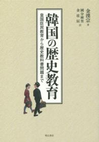 韓国の歴史教育 - 皇国臣民教育から歴史教科書問題まで