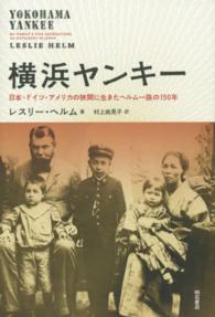 横浜ヤンキー - 日本・ドイツ・アメリカの狭間に生きたヘルム一族の１