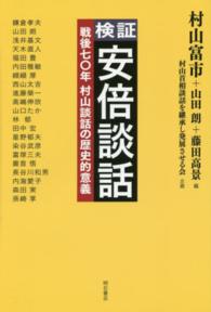 検証　安倍談話―戦後七〇年　村山談話の歴史的意義