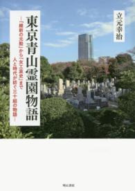 東京青山霊園物語 - 「維新の元勲」から「女工哀史」まで人と時代が紡ぐ三