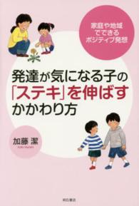 発達が気になる子の「ステキ」を伸ばすかかわり方 - 家庭や地域でできるポジティブ発想