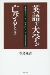 英語で大学が亡びるとき―「英語力＝グローバル人材」というイデオロギー