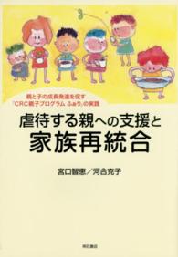 虐待する親への支援と家族再統合 - 親と子の成長発達を促す「ＣＲＣ親子プログラムふぁり