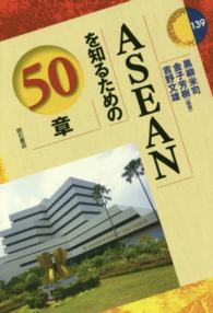 ＡＳＥＡＮを知るための５０章 エリア・スタディーズ