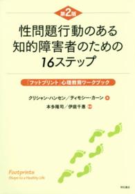 性問題行動のある知的障害者のための１６ステップ - 「フットプリント」心理教育ワークブック （第２版）