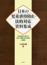 日本の児童虐待防止・法的対応資料集成 - 児童虐待に関する法令・判例・法学研究の動向