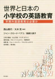 世界と日本の小学校の英語教育 - 早期外国語教育は必要か