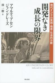 開発なき成長の限界 - 現代インドの貧困・格差・社会的分断