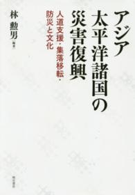 アジア太平洋諸国の災害復興 - 人道支援・集落移転・防災と文化