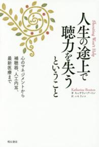 人生の途上で聴力を失うということ―心のマネジメントから補聴器、人工内耳、最新医療まで