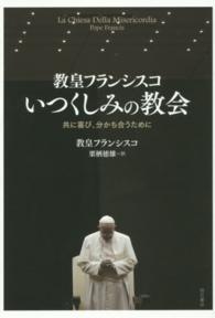 教皇フランシスコいつくしみの教会 - 共に喜び、分かち合うために