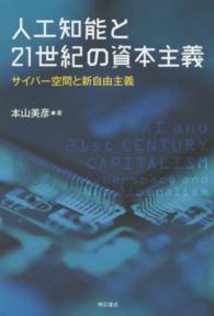 人工知能と２１世紀の資本主義 - サイバー空間と新自由主義