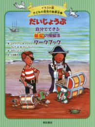 イラスト版子どもの認知行動療法<br> だいじょうぶ　自分でできる嫉妬の操縦法ワークブック