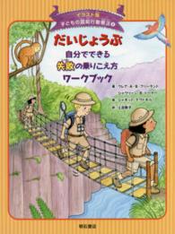 イラスト版子どもの認知行動療法<br> だいじょうぶ　自分でできる失敗の乗りこえ方ワークブック