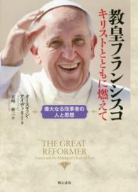 教皇フランシスコ　キリストとともに燃えて―偉大なる改革者の人と思想