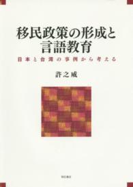 移民政策の形成と言語教育 - 日本と台湾の事例から考える