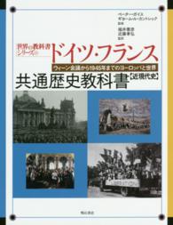 世界の教科書シリーズ<br> ドイツ・フランス共通歴史教科書　近現代史―ウィーン会議から１９４５年までのヨーロッパと世界