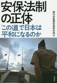 安保法制の正体 - 「この道」で日本は平和になるのか