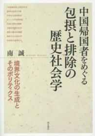 中国帰国者をめぐる包摂と排除の歴史社会学 - 境界文化の生成とそのポリティクス