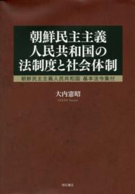 朝鮮民主主義人民共和国の法制度と社会体制―朝鮮民主主義人民共和国基本法令集付