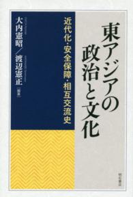 東アジアの政治と文化 - 近代化・安全保障・相互交流史