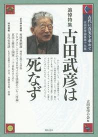 古田史学論集<br> 古代に真実を求めて―古田史学論集〈第１９集〉古田武彦は死なず