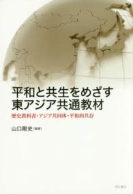 平和と共生をめざす東アジア共通教材 - 歴史教科書・アジア共同体・平和的共存