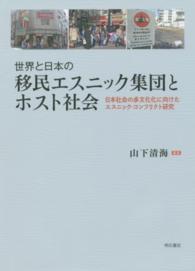 世界と日本の移民エスニック集団とホスト社会 - 日本社会の多文化化に向けたエスニック・コンフリクト