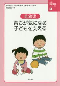 心の発達支援シリーズ 〈１〉 乳幼児育ちが気になる子どもを支える 永田雅子