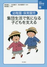 心の発達支援シリーズ 〈２〉 幼稚園・保育園児集団生活で気になる子どもを支える 野邑健二