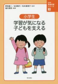 心の発達支援シリーズ 〈３〉 小学生学習が気になる子どもを支える 福元理英