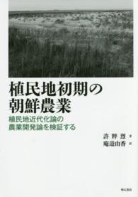 植民地初期の朝鮮農業 - 植民地近代化論の農業開発論を検証する